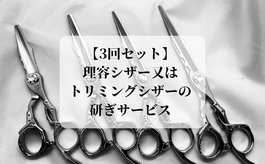 
【グリーンマウスの3回セット】理容シザー又はトリミングシザーの研ぎサービス
