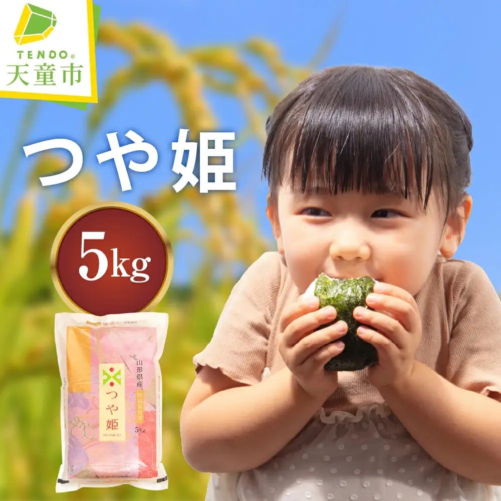 つや姫 5kg [ 令和7年産 ] 米 精米 山形 08-30-037