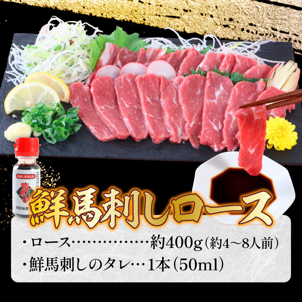AG07 鮮馬刺しロース 約400g 約4〜8人前 タレ付き