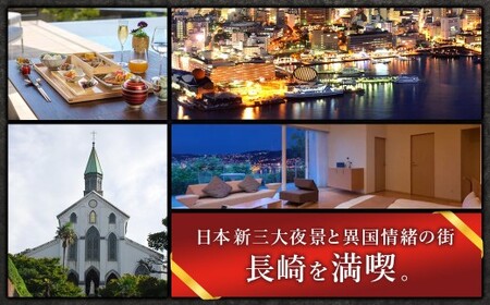 【長崎ツアー】 長崎市 後から選べる旅行 Webカタログで使える 「旅行クーポン」 60,000円分 日本新三大夜景と異国情緒の街長崎を満喫！ ／ 旅行クーポン券 旅行チケット 宿泊券 飲食券 食事券