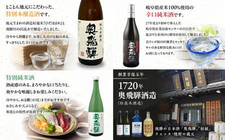 【父の日までにお届け（6月17日～19日発送）】 奥飛騨酒造！おすすめ3本セット（特別本醸造・特別純米・辛口純米　各720ml）【16-4f】