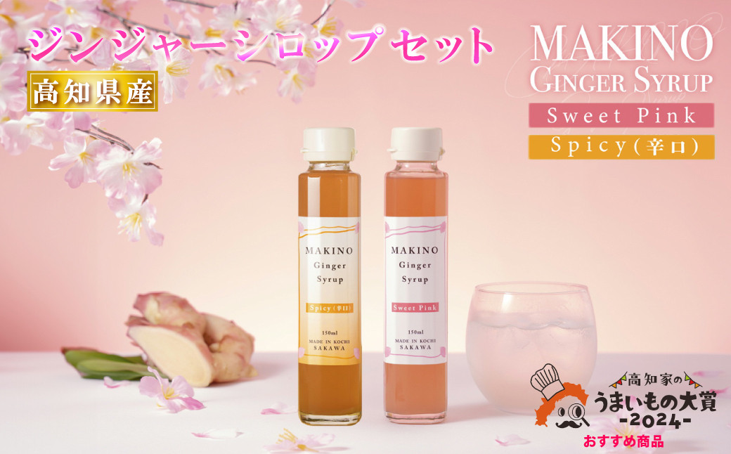 
マキノ ジンジャー シロップ ギフト 詰め合わせ シロップ2種（1瓶150ml）特選仁淀川生姜・山生

