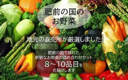 【３ヶ月 定期便】【野菜ソムリエ選定】 肥前の国のお野菜定期便 新鮮 採れたて 野菜 直売所 野菜 8～10品目 D-77