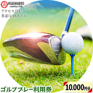 ゴルフ プレー 利用券 10000円分 株式会社東我孫子カントリークラブ《30日以内に出荷予定(土日祝を除く)》千葉県 我孫子市 送料無料 ゴルフチケット ゴルフプレー チケット 東我孫子カントリーク