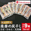 【ふるさと納税】＜高島屋選定品＞薩摩の灰干し さば・さわら・天然鯛(合計9個・3種各3個) 灰干し 熟成 さば サバ 鯖 さわら サワラ 鰆 タイ 鯛 天然鯛 国産 プレゼント 贈答 おかず【高島屋】