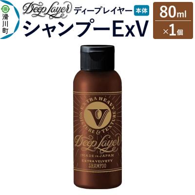 ふるさと納税 滑川町 ディープレイヤー シャンプー ExV 80mL×1個|19_sss-330101