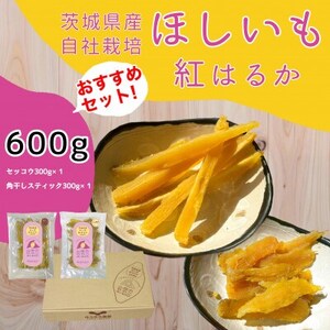 紅はるか干し芋600g(おススメセット)山田のややこ-おいものこ-【ほしいも スイーツ ダイエット ほしいも 小分け ギフト ほしいも プレゼント 国産 無添加 ほしいも 茨城県産 さつまいも ほしいも サツマイモ お芋 ほしいも おいも おやつ お菓子 和菓子 和スイーツ お取り寄せ ほしいも ほし芋 プレミアム】