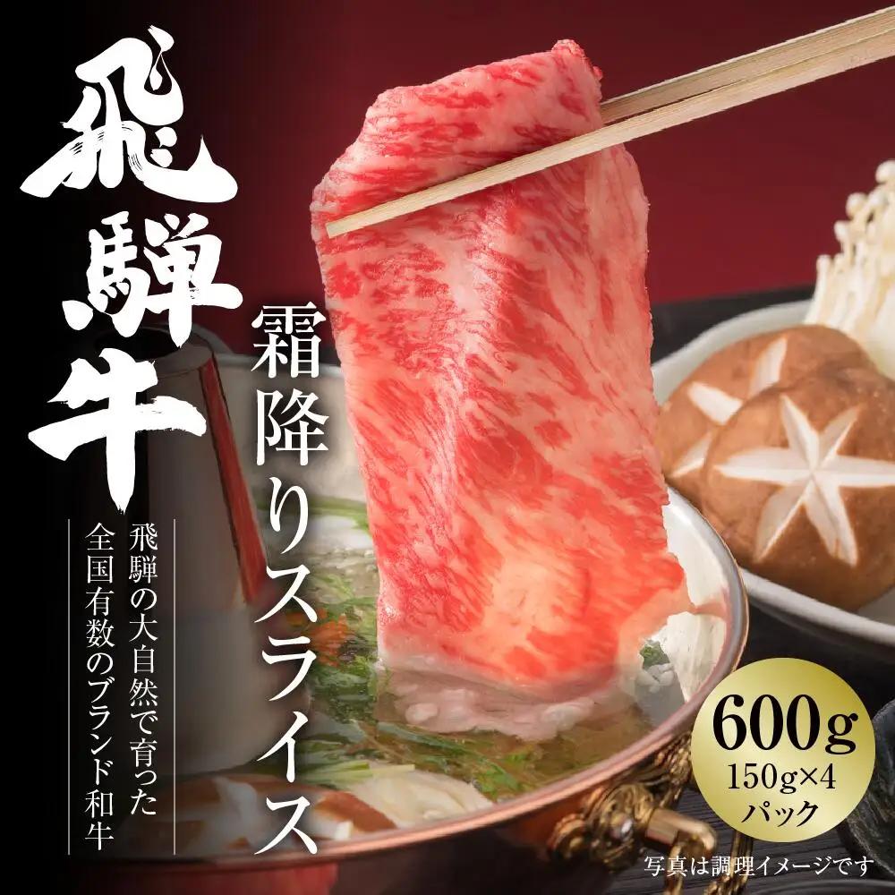 飛騨牛 霜降りスライス 600g 黒毛和牛 和牛 飛騨高山ミート [MZ002]
