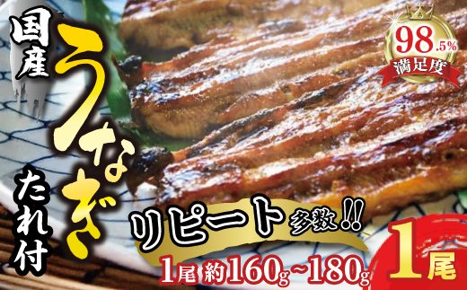 【一度食べたらやみつき！リピート多数】うなぎ蒲焼１尾【D008W1】（滋賀県　近江八幡市）
