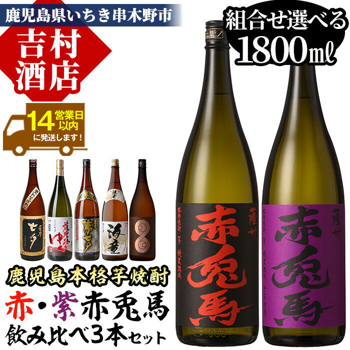 【ふるさと納税】《組み合わせ選べる》鹿児島本格芋焼酎「赤・紫赤兎馬」飲み比べセット(1800ml×各1本・計3本) 九州 鹿児島 鹿児島特産 酒 焼酎 海童 七夕 黒七夕 夢七夕 薩摩路をゆく 薩摩はやひと 濱田酒造 田崎酒造 1.8L 一升瓶 晩酌 常温 常温保存 常温配送【吉村酒店】