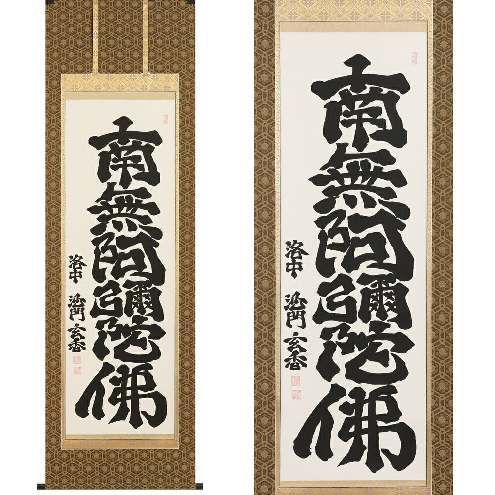 【ふるさと納税】掛け軸「六字名号」沙門玄香 尺五立 掛軸 仏具 [1194]|インテリア 床の間 書画 岐阜県 本巣市 498000円