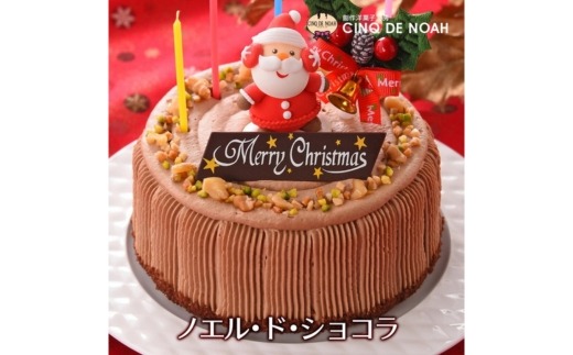 ★クリスマスケーキ★ ノエル・ド・ショコラ ※北海道・沖縄・離島への配送不可