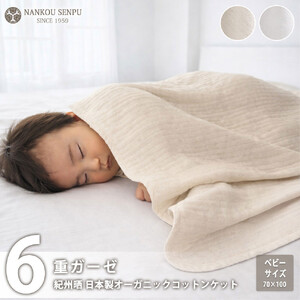 「和」綿100％ 6重ガーゼケット ベビーケットサイズ ホワイト オーガニックコットン