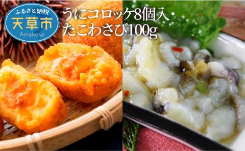 S002-009_うにコロッケ8個入・たこわさび100g