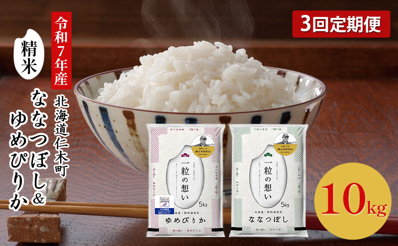 【2025年産米】3ヵ月 定期便 銀山米研究会のお米＜ゆめぴりか＆ななつぼし＞セット 計10kg（各1袋×5kgずつ）ご飯 ライス 白米 精米 ブランド米 おにぎり お弁当 北海道産 産地直送 時短 [株式会社 松原米穀]