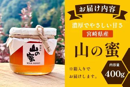 はちみつ 山の蜜 400g×1本 冷蔵｜国産 蜂蜜 百花蜜 ニホンミツバチ 希少 自然養蜂 瓶 もろっこはうす 宮崎県 諸塚村 MO-02