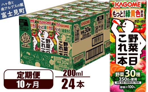 【定期便 10ヶ月】 カゴメ 野菜一日これ一本 24本×10回 【 野菜ジュース 紙パック 定期便 1日分の野菜 野菜100％ 飲料類 ドリンク 備蓄 長期保存 防災 無添加 砂糖不使用 甘味料不使用 食塩不使用 栄養強化剤不使用 かごめ kagome KAGOME 長野県 富士見町 】