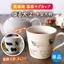 【ふるさと納税】【美濃焼】 温度で変化する器 温感 犬 マグカップ 『ゆる犬 2』 【丸モ高木陶器】 [TBA183]