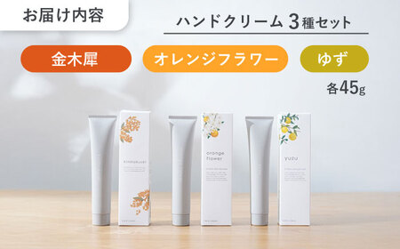 ハンドクリーム セット 3種の香り 金木犀 × オレンジフラワー × ゆず 瑞浪市 / 生活の木 瑞浪ファクトリー直送 スキンケア 保湿 [AZBE048]