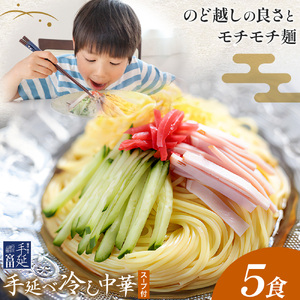 冷し中華 手延べ 手延べ冷し中華 スープ 付き 5食(80g×5束) 宮田製麺株式会社《30日以内に出荷予定(土日祝除く)》岡山県 浅口市 送料無料 麺 贈答用 ギフト お取り寄せ お歳暮 乾麺 麺類 備蓄 特産品 グルメ 小分け
