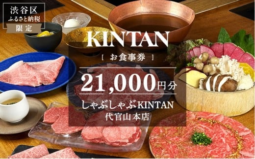 しゃぶしゃぶKINTAN 代官山本店 お食事券 21,000円分 【食事券 チケット しゃぶしゃぶ デート 記念日 会食 食事】