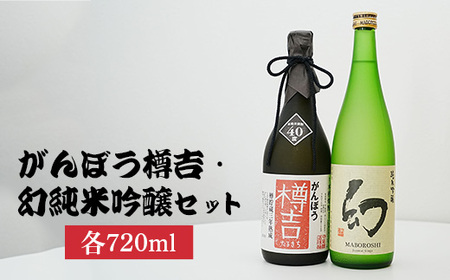 がんぼう樽吉 幻 純米吟醸720ml2種セット | 日本酒 純米吟醸 米焼酎 本格焼酎 酒 お酒 熱燗 燗酒 冷酒 中尾醸造 広島県 竹原市　※北海道・沖縄・離島への配送不可