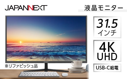 
液晶モニター31.5型ワイド 4K UHD(3840x2160)USB-C給電対応リファビッシュ品【1388553】
