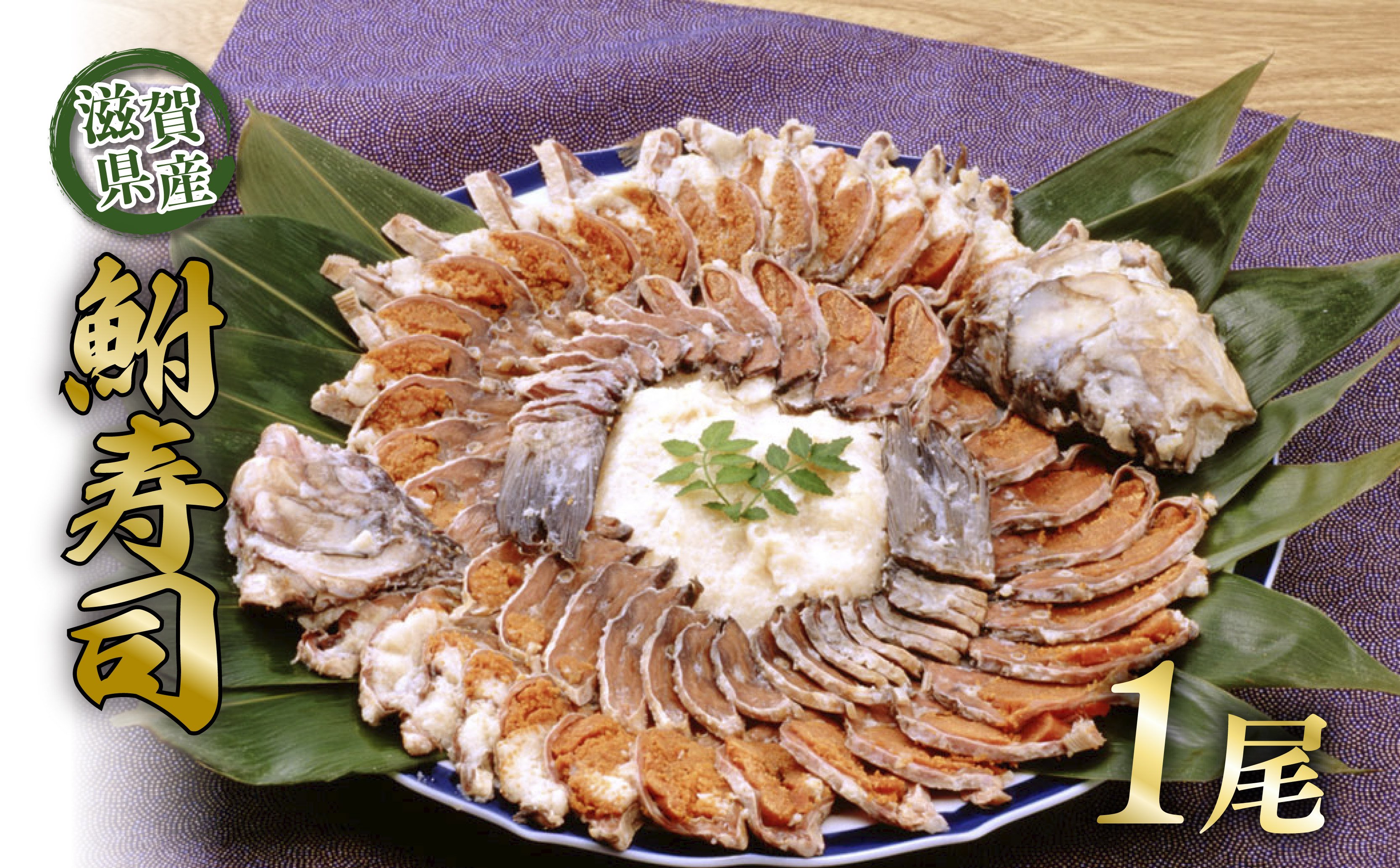 
            びわ湖産天然 鮒寿し 大サイズ フナ 鮒ずし 鮒寿司 鮒寿し 鮒鮨 ふなずし おつまみ 晩酌 肴 川魚 湖魚 魚 国産 天然 琵琶湖 高滋養食品 栄養 発酵食品 乳酸菌 滋賀 彦根 あゆの店きむら
          