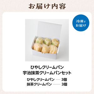 ひやしクリームパン・宇治抹茶クリームパンセット 国産小麦 カスタードクリーム ホイップクリーム 抹茶クリーム 宇治抹茶 宇治ちゃーみんぐ 冷やして食べるパン 冷凍パン パンセット  061-04