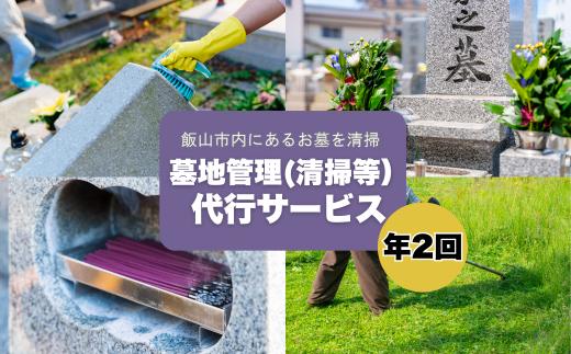 墓地管理（清掃等）代行サービス(年２回）(Bd-002)