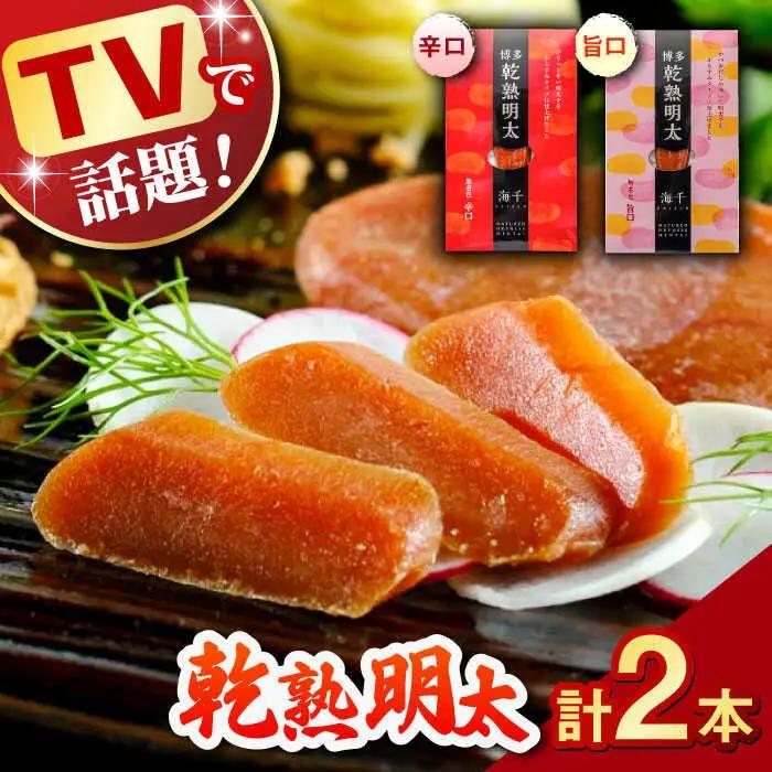 乾熟明太セット（旨口・辛口） 桂川町/株式会社 海千 [ADAR001] 明太子 からすみ