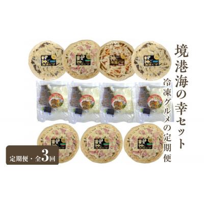 ふるさと納税 境港市 <定期便・全3回>境港海の幸セット(3種)