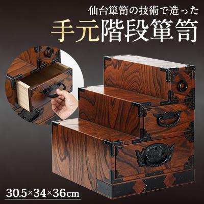 ふるさと納税 柴田町 M505-2　手元階段箪笥
