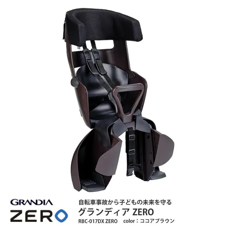 （ココアブラウン）チャイルドシートグランディアZERO（RBC-017DXZERO）成長に合わせて長く使える!うしろ乗せタイプの自転車用チャイルドシート