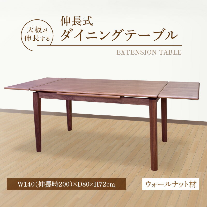 【ふるさと納税】伸長式 ダイニングテーブル ウォールナット材 W140 伸長時 W200 × D80 × H72cm 補助テーブル 左右に伸びる 天板 突板 ウレタン塗装 脚 幕板 無垢材 オイル塗装 受注生産 テーブル 家具 お取り寄せ 福岡県 久留米市 送料無料