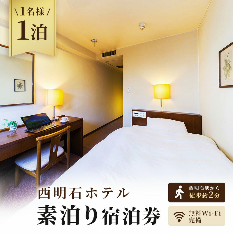 【ふるさと納税】西明石ホテル 1名様 宿泊券 1泊 素泊り [ 旅行 宿泊 明石市 ] ホテル券 宿泊チケット ホテルチケット 泊り お出かけ 観光 兵庫県 兵庫旅行 国内 関西