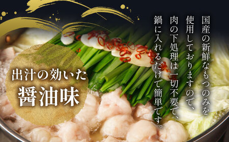 【プリプリの国産牛小腸のみ使用・ちゃんぽん麺1200g付】博多特選もつ鍋(醤油味・7?8人前)【福岡ブランド】