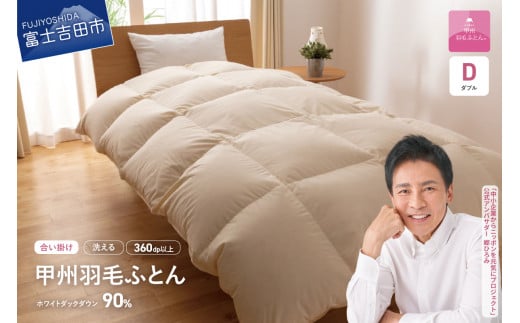  羽毛布団 【甲州羽毛ふとん】洗える羽毛合い掛けふとん（ダブル） 合掛け 掛け布団 羽毛布団 寝具 洗える 山梨 富士吉田