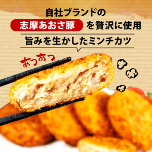 ミンチカツ 10個入り ／ メンチカツ 国産 豚肉 豚 惣菜 おかず 揚げ物 お弁当 弁当 簡単 冷凍 伊勢 志摩 志摩あおさ豚 5000円 5千円 五千円 