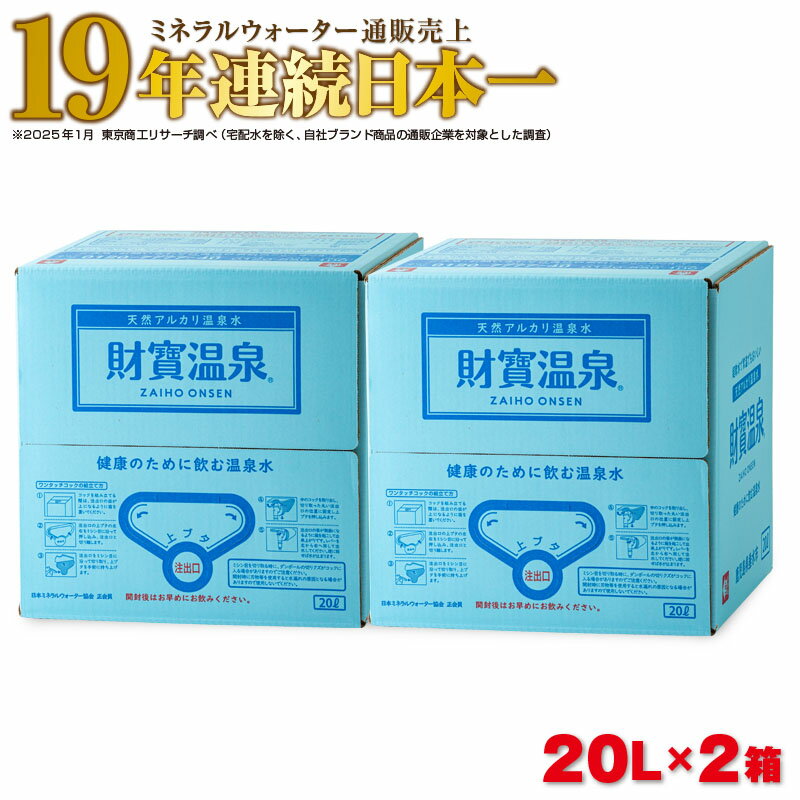 【ふるさと納税】＜すぐ届く！＞ミネラルウォーター 水 20L 2箱 天然アルカリ温泉水 財寶温泉 ミネラルウォーター通販売上19年連続日本一 【財宝】 A1-22532