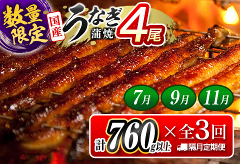 ＜数量限定!!＞特大 うなぎ 定期便 国産 鰻 蒲焼 4尾セット 全3回 隔月定期便（2026年7月、9月、11月お届け）合計2.2kg以上 魚介 贈答品 ギフト ウナギ 期間限定 鰻楽【E193-760-070911】