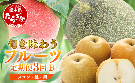 【フルーツ 定期便 3回B】2026年発送分 アンデスメロン・桃・梨 3回配送 旬 フルーツ 定期便 数量限定 メロン 球磨の桃 豊永の梨 果物 名産 熊本 多良木町 092-0508