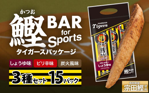 鰹BAR for Sports 3種入りセット 15パック 阪神タイガースパッケージ 鰹バー カツオ スポーツ 筋トレ ダイエット 防災食 保存食 災害 食料 備蓄 栄養補給 プロテイン おやつ 個包装 たんぱく質【R01241】