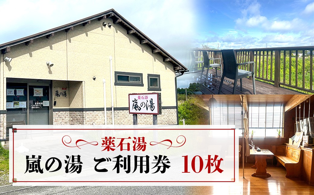 
                  薬石湯　嵐の湯　ご利用券　10枚
                