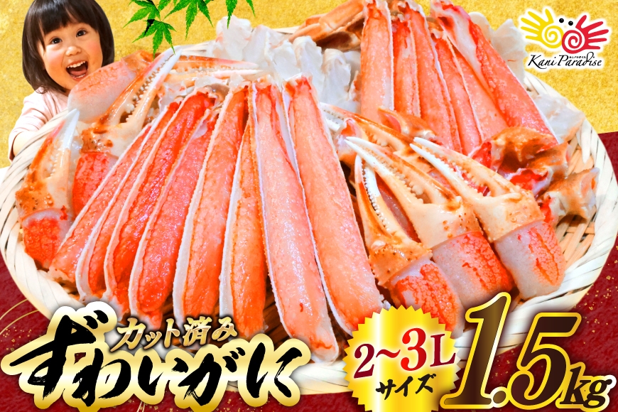 
                  かに カット済 生 ずわいがに むき身 セット 総重量 1.5kg (正味重量1.2kg) 2-3Lサイズ 11月配送/12月前半配送/12月後半配送/1〜2月配送/指定なし[カネダイ 宮城県 気仙沼市 20565741] かに カニ ズワイガニ ずわい ズワイ 蟹 棒肉 ポーション かに鍋 かにしゃぶ 生ずわい
                