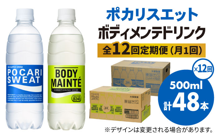 
            【全12回定期便】＜2ケースセット＞ポカリスエット 500ml 1箱（24本） ＆ ボディメンテドリンク 500ml 1箱（24本） 合計2箱セット（48本） 吉野ヶ里町/大塚製薬 [FBD016]
          