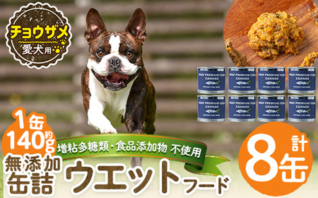 a1067-C ＜増粘多糖類・食品添加物不使用＞愛犬用無添加缶詰 チョウザメ ウェットフード8缶(1缶約140g・合計約1.12kg)【Nフードサービス】姶良市 チョウザメ ペット おやつ ごはん 間