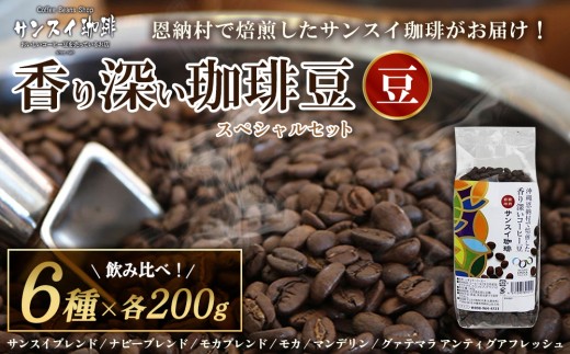 【サンスイ珈琲】香り深いコーヒー豆【豆】200g×6種類 スペシャルセット