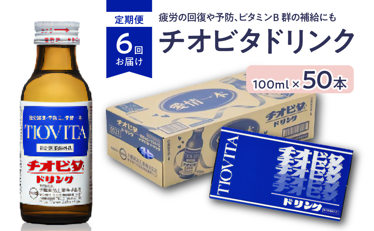 
【６ヶ月定期便】チオビタドリンク（100ml×50本） チオビタ ドリンク 100ml 50本 定期便 ６回
