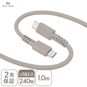 MOTTERU(モッテル) しなやかで絡まない 240W対応 USB-C to USB-C シリコンケーブル 急速充電 データ転送 1.0ｍ カラバリ全8色 2年保証（MOT-SCB240CCG100） ラテグレージュ 【 神奈川県 海老名市 スマホケーブル 充電ケーブル タイプC ガジェット】